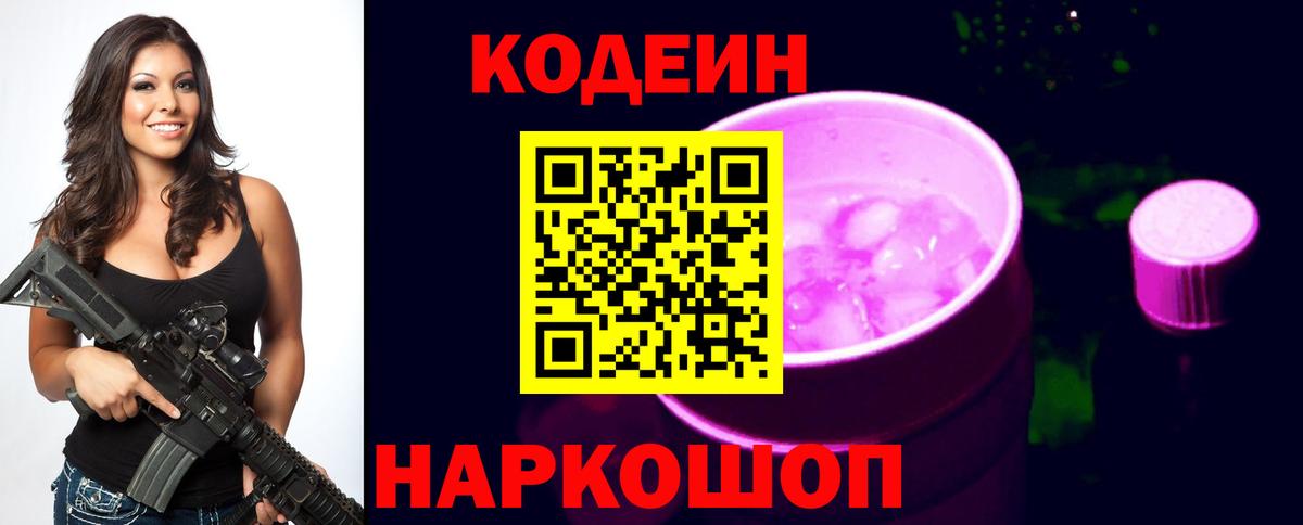 Кодеин Purple Drank  Вход с VPN  Белебей 